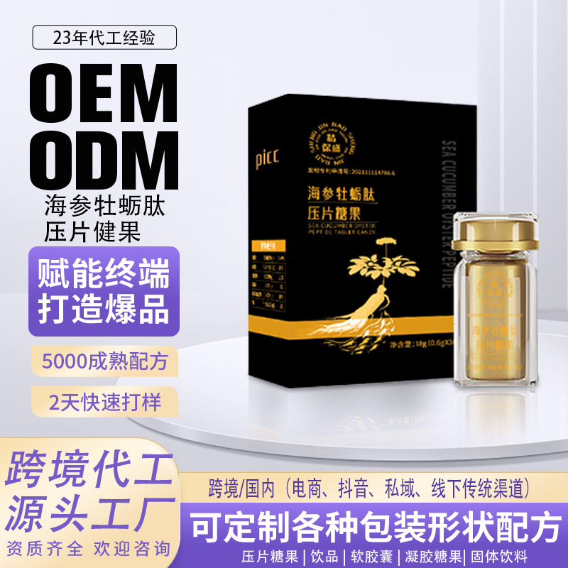 批发海参牡蛎肽压片糖果强肾18g健康活力滋补充动力
