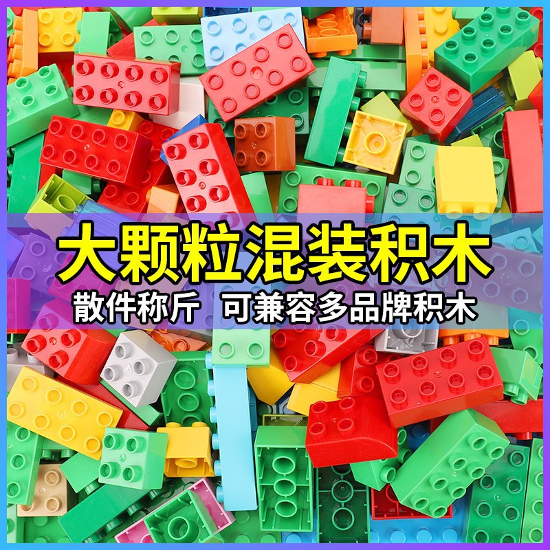 库存清仓大颗粒积木论斤称配件散装积木称斤兼容乐高散件儿童玩具