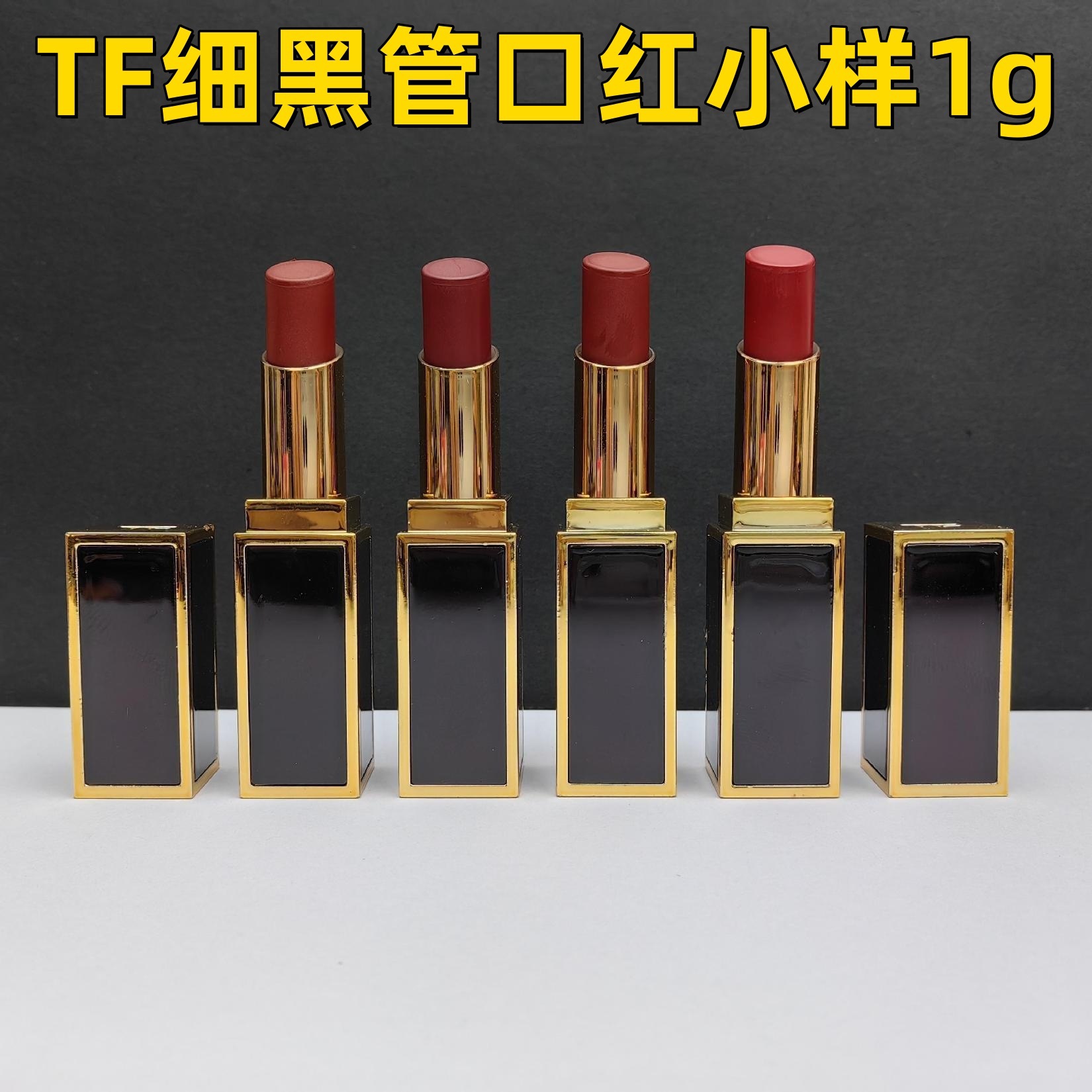 大牌tf细管口红中小样1g(铝管)52 51 50 28 27 26 24 16 80代发