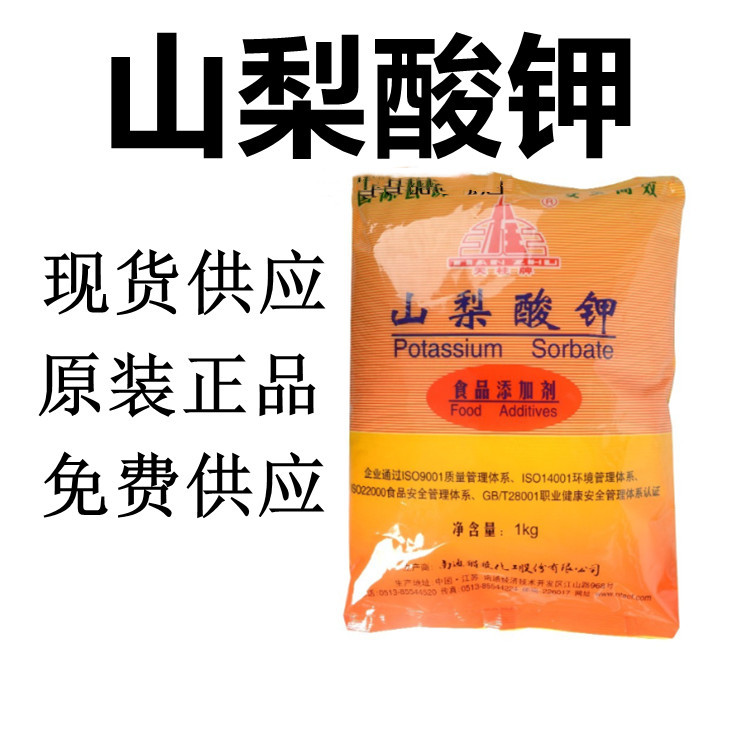 山梨酸钾食品级王龙奥凯天柱山梨酸钾多品牌防腐剂山梨酸钾
