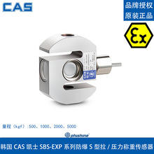 韩国凯士SBS-EXP 500kg 1t 2t 5t 防爆S型拉/压力称重传感器