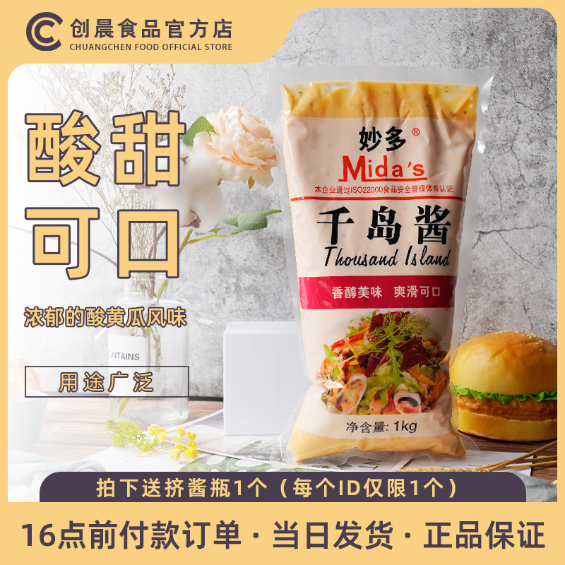 妙多千岛酱1kg袋装蔬菜沙拉酱 水果炸鸡店汉堡寿司面包料理包