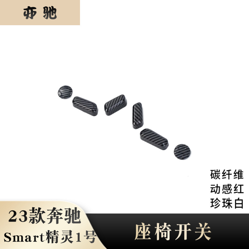 适用于 23款 smart 精灵1号改装座椅调节按钮座位开关亮片贴装饰h