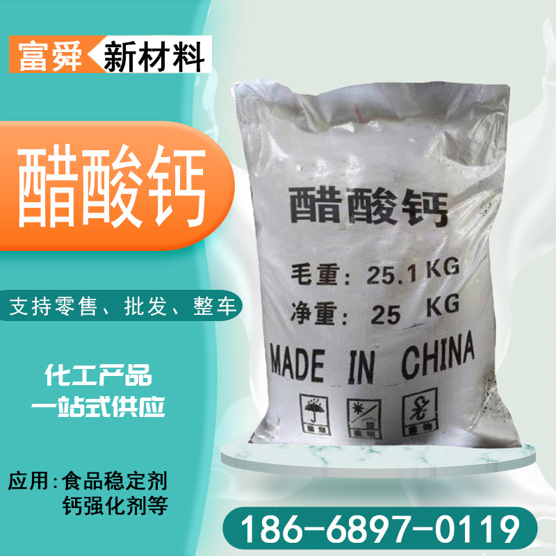 0成交0千克现货批发 工业级醋酸钙 高含量99% 原材料无水乙酸钙 稳定