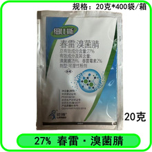 细比斯27%春雷·溴菌腈黄瓜细菌性角斑病农药杀菌剂 春雷溴菌腈