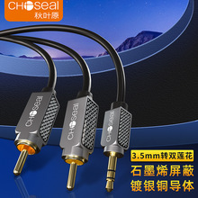 Choseal/秋叶原 3.5mm一分二音频线3.5转双莲花 QS3544