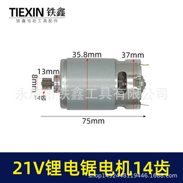 21v14齿电机550电机锂电单手锯电机电链锯链条锯迷你锯电机02239