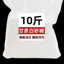 【包邮】10斤5斤白砂糖5kg2.5kg甘蔗白糖徽展厂家批发餐饮袋装
