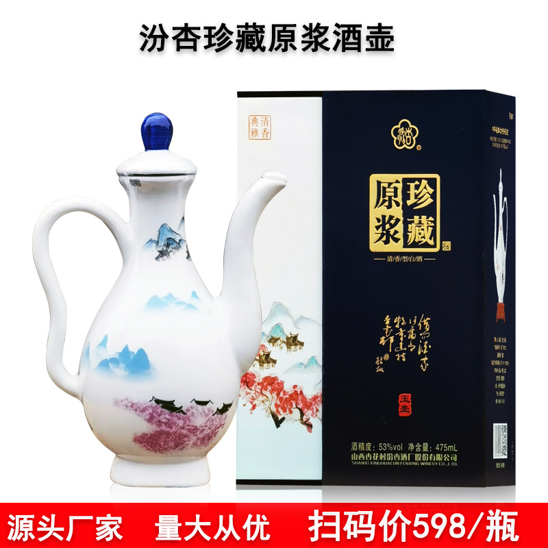 53度山西杏花村汾杏珍藏原浆玉壶475ml礼盒装清香型白酒批发