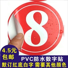 数字号码贴PVC不干胶广告比赛号码牌贴纸标签机台编号餐桌贴