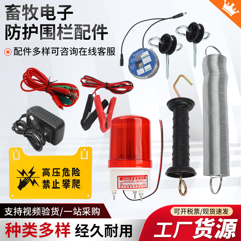 厂家批发畜牧电子防护围栏配件弹簧门高压输出导线声光围栏报警灯