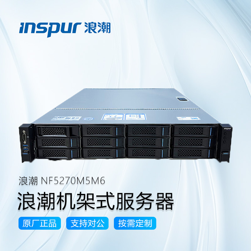浪潮(inspur)服务器nf5270m5/m6-2u机架式主机数据库深度学习