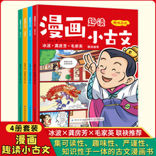 漫画趣味小古文全4册儿童趣味漫画书彩图绘本君子故事