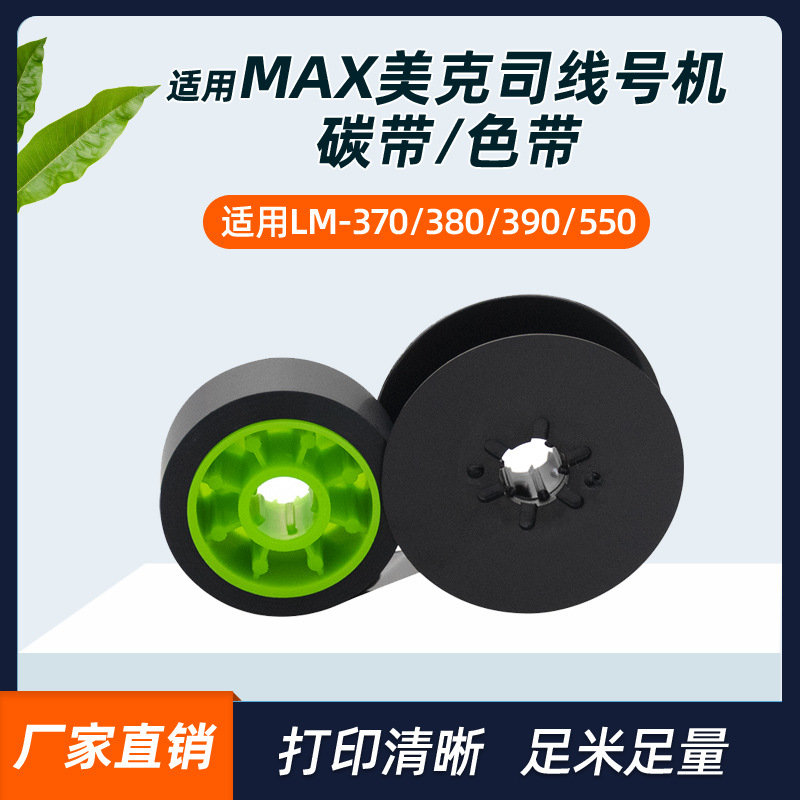 适用max线号机色带ir300b号码管打印机黑色碳带lm-550 lm-370/380