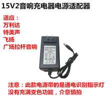 9V1.5A通用万利达金正特美声拉杆音响充电器电源适配器15V2A3A4A