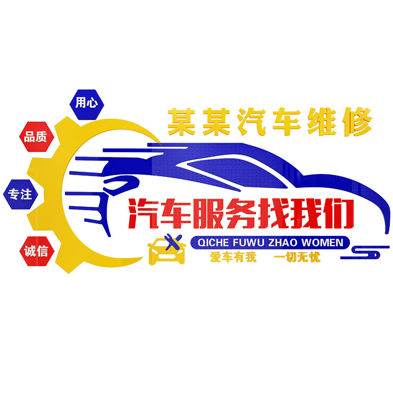 汽车修理厂墙贴海报贴纸墙壁面贴画汽修厂店面创意装饰背景墙立体