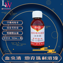 地克珠利溶液 血球清口服液 鸡兔子血痢球虫 可饮水兽用批发100ml