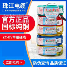 广东珠江正品电线电缆家装单股铜芯国标阻燃ZC-BV1.5平方-16平方