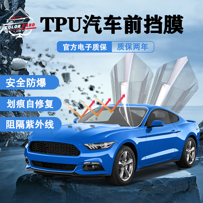 汽车膜高清 ppf tpu挡风玻璃防爆安全膜修复抗划痕车窗玻璃保护膜