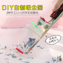 diy吸尘器礼物技术自制器材学生科创造高中作品作业比赛儿童玩具