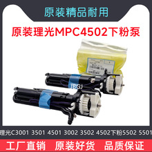 理光C3 3501 4501 3002 3502 4502下粉5502加粉泵5501供粉组件