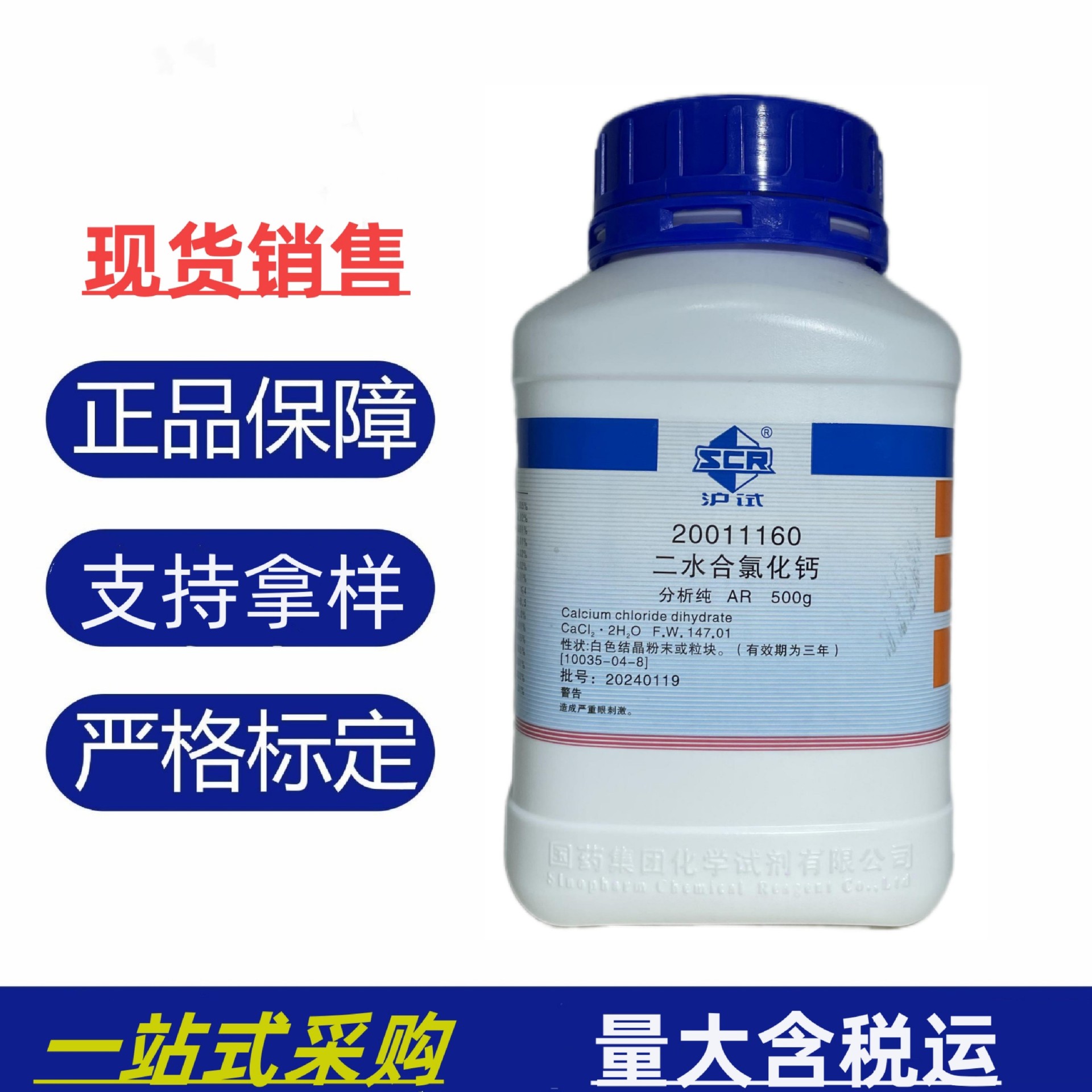 国药沪试 二水合氯化钙 ar500g分析纯实验室化验检测化学试剂现货