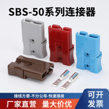 SBS50A安德森大电流快速插头储能锂电池叉车电动车充电连接器插件