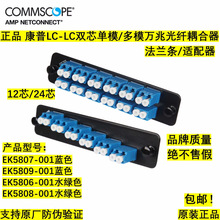 正品康普12芯/24芯LC单模法兰条多模光纤耦合器双工适配器