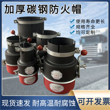 商用黑红双色加厚防火帽工厂火花熄灭器油罐车排气管尾端阻燃帽