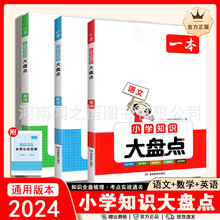 24新版一本小学知识大盘点语数英小学升重点训练小升初系统总复习