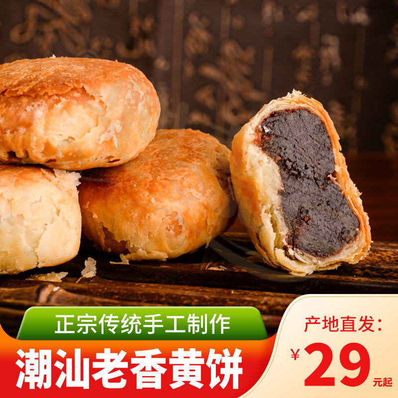 广东省老广潮汕的味道特产佛手果潮州陈利泉老香黄饼传统酥皮250g