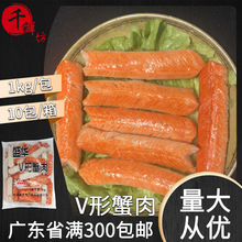 盛华V形蟹柳1kg日式简餐蟹肉棒蟹足棒寿司料理火锅关东煮即食商用