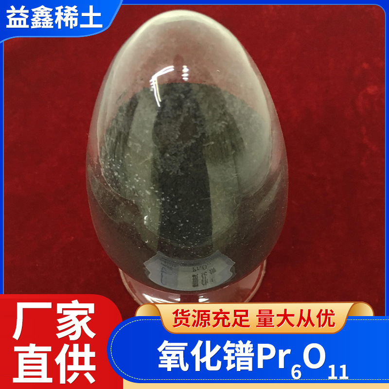 氧化镨 高纯 超细  氧化镨 Pr6O11 99.9%厂家直供；陶瓷镨；