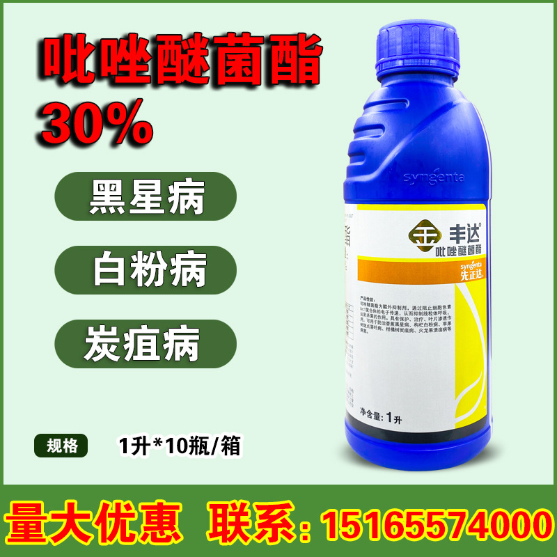 先正达 丰达金选 30%吡唑醚菌酯苹果柑橘炭疽病白粉病农药杀菌剂
