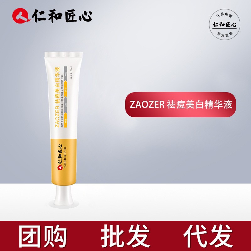 仁和匠心 zaozer美白精华液 天然植物精萃 去豆美白淡班 正品代发
