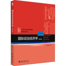 国际政治经济学(第3版) 大中专文科经管 北京大学出版社