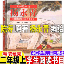 曹冲称象绘本二年级陈寿原著杨永青编绘正版非注音版中国少年儿童