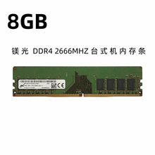 镁光DDR4 2133 8G 2400 2666台式机内存条 单条8G兼容4g 16g内存