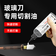 500ML玻璃刀专用油划玻璃瓷砖切割润滑油切割机滑轨切削液导轨油