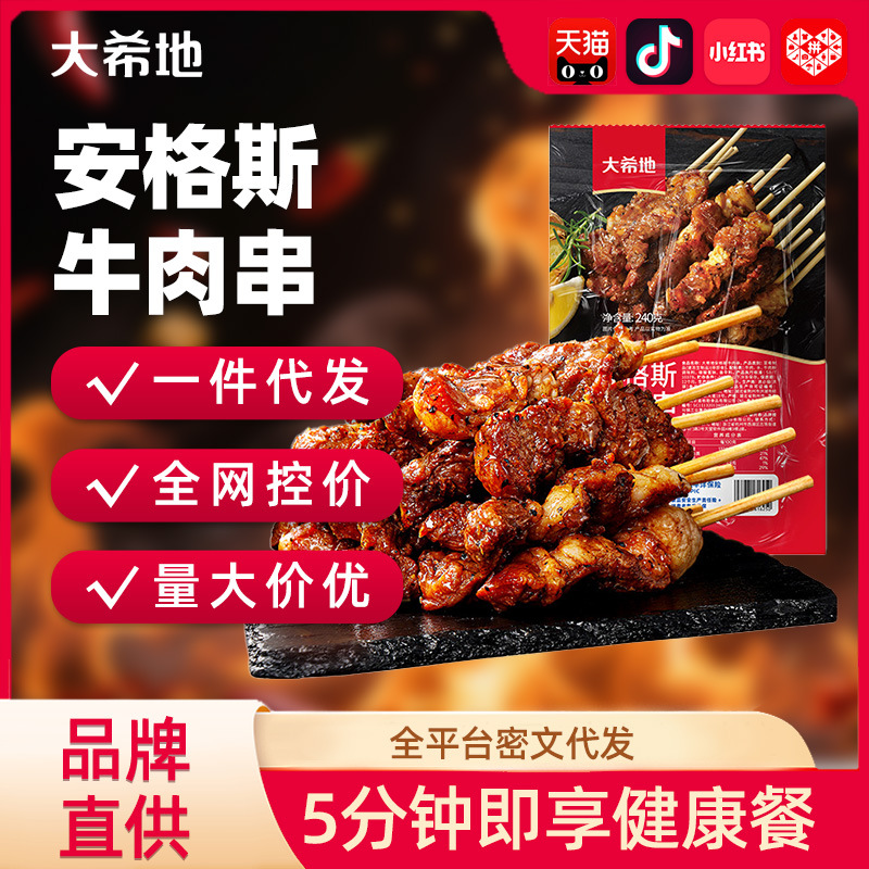 【大希地】安格斯牛肉串240g自助烧烤食材BBQ冷冻小串串烤肉批发