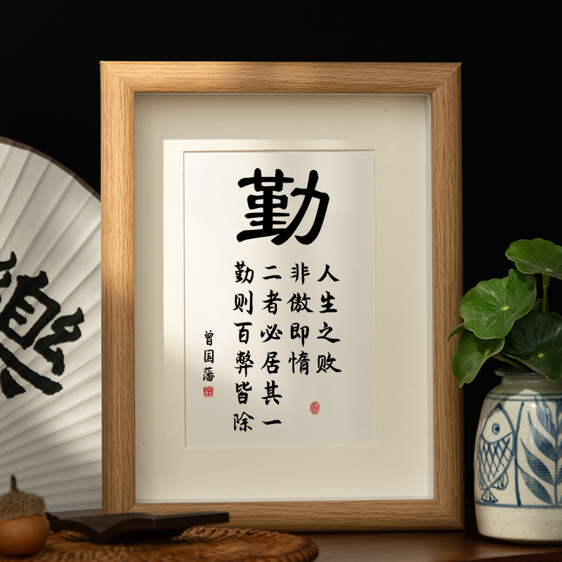 勤则百弊皆除曾国藩座右铭书法字画摆件书桌装饰摆台励志挂画礼物