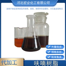 厂家防腐铸造用呋喃树脂树脂油糠醇强度好发气量低树脂砂固化剂