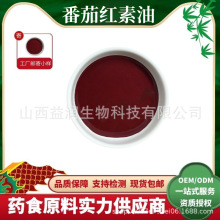 番茄红素油5% 10% 番茄红素树脂 新疆番茄提取物 食品保健品原料