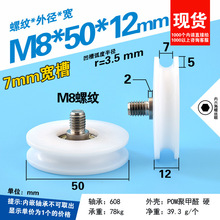 M8螺丝M6螺纹包塑轴承滑轮U凹槽滚轮导轮50mm直径pom聚甲醛尼龙