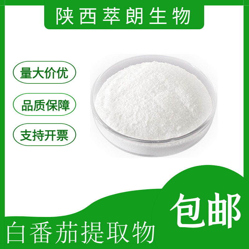 白番茄粉水溶性白番茄提取物食品级原料白番茄果汁粉现货包邮