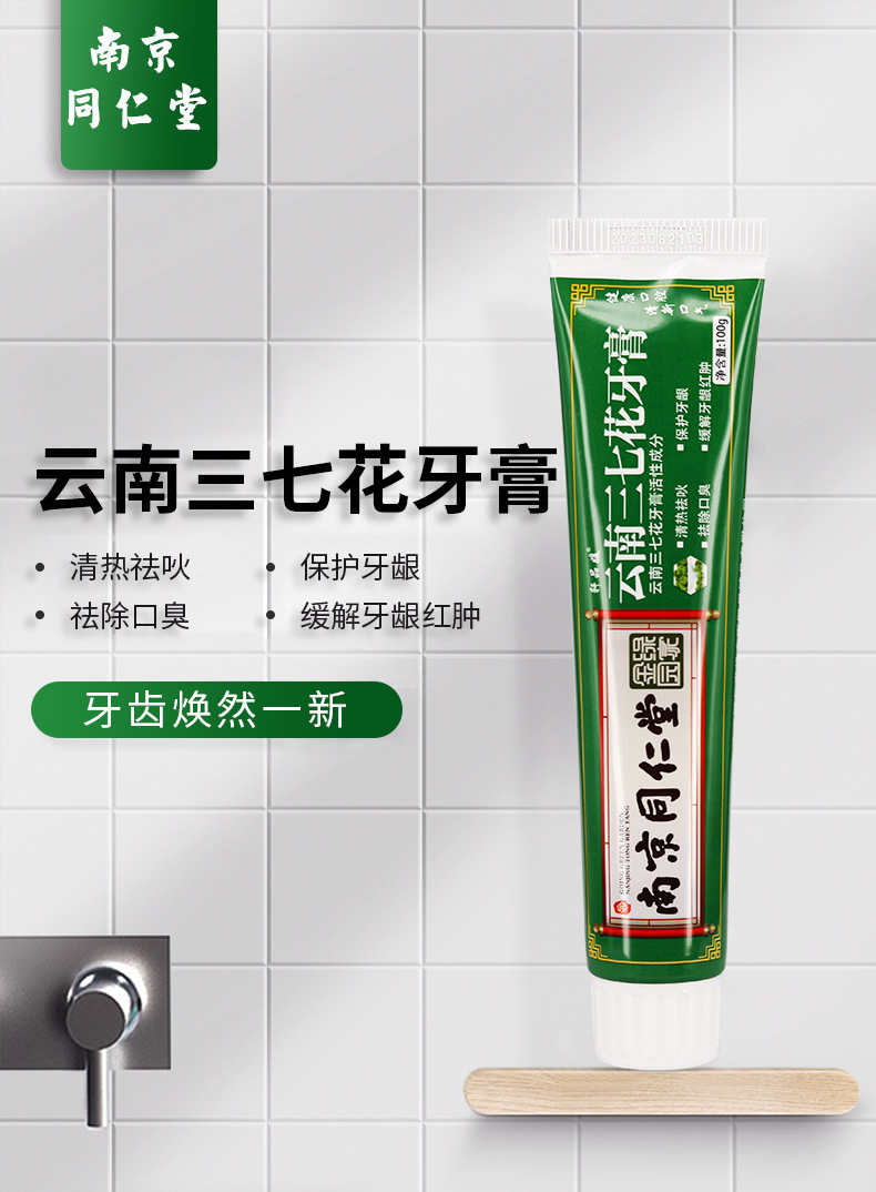 南京同仁堂三七花牙膏清热去火缓解牙龈肿痛清新口气牙膏正品批发