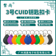 3号CUID钥匙扣卡CUID卡CUID电梯卡CUID可反复擦写IC卡CUID门禁卡