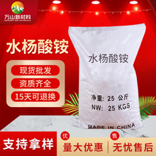 厂家批发水杨酸铵 现货批发工业级高含量 99% 水杨酸铵