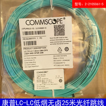 原装正品COMMSCOPE康普LC-LC低烟无卤25米OM4光纤跳线2-2105061-5