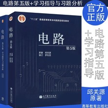 高教社】正版 电路邱关源第五版教材+学习指导与习题分析+高效学习指导 邱关源 教材用书高等教育出版社十二五规划教材电路(第5版)